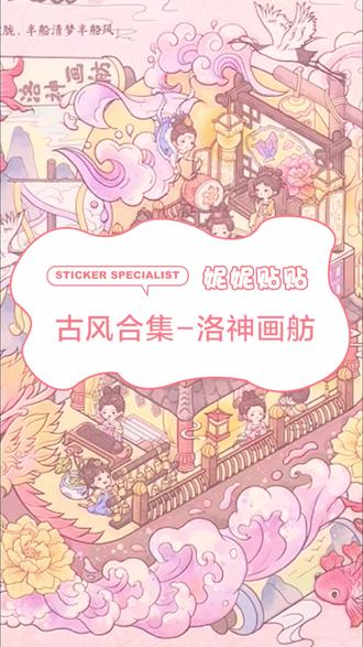 今天贴个洛神画舫#古风 #造景贴纸