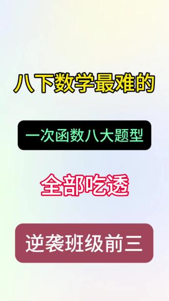 八下数学最难的一次函数八大题型!#八年级数学 #一次函数 #知识分享 #学霸秘籍 #家长必读