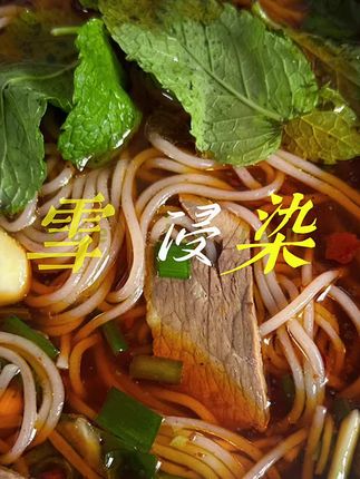 清水煮熟过凉,加入高汤、配菜、辣椒酱,就可以开吃啦!#米线#半干米线#真空包装