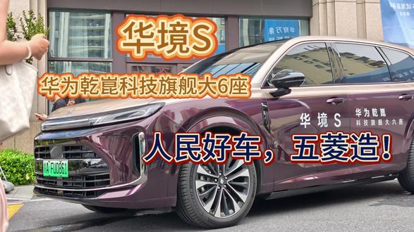 人民好车五菱造!
15万就能拥有华为乾崑ADS×华为鸿蒙座舱×宁德时代电芯的科技旗舰大6座!
华境S 你来真的呀!#华境S #华境S上市15万级标配华为乾崑
