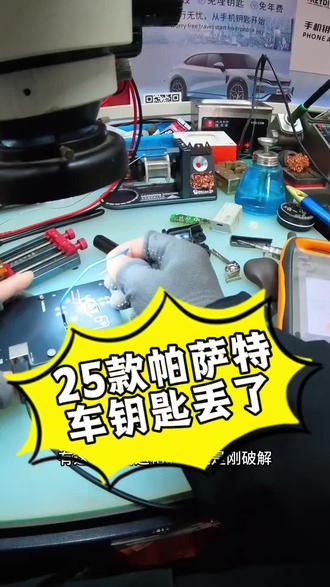 25款帕萨特车钥匙丢了,还好有个备用钥匙 #天津配汽车钥匙 #汽车钥匙丢了怎么办 #大众帕萨特配钥匙 #大众5c芯片配钥匙 #汽车配钥匙