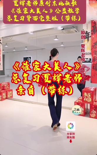 夏辉老师原创东北秧歌《谁家大美人》完整版公益教学!来啦,学起来超美 舞蹈教学 美女跳舞真迷人! 夏辉老师原创东北秧歌《谁家大美人》完整版公益教学,美到心醉 #大秧歌 #舞蹈教学 #美美的大秧歌扭起来 夏辉老师原创东北秧歌《谁家大美人》公益教学总复习完整版慢速(带练)