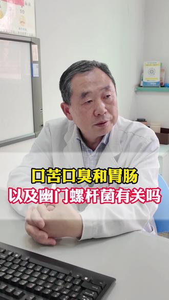 口苦口臭和胃肠 以及幽门螺杆菌有关吗#口苦口臭#幽门螺杆菌