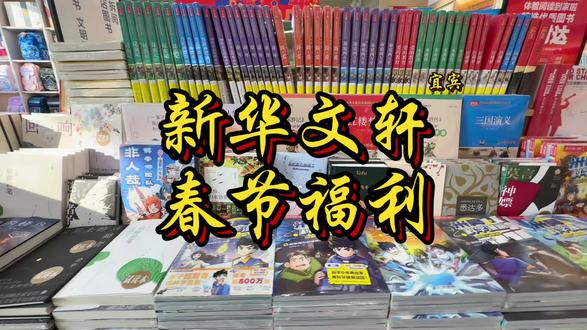 12家门店通用 春节假期赶紧带上宝贝来选购~#书店#教科书#知识的海洋#看书#学习