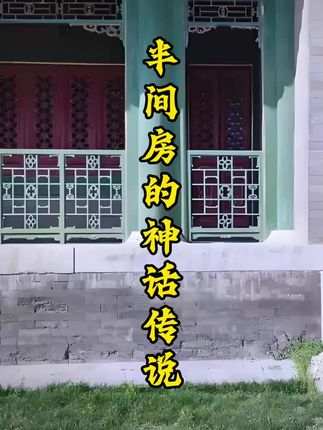 故宫里有9999间半房间!关于半间房有一段神话传说……#故宫 #文渊阁 #半间房#朱棣 #人参