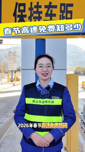 2026年春节高速免费,你的回家路我们承包了! #春节#高速免费#回家过年#收费站#昌保东南行