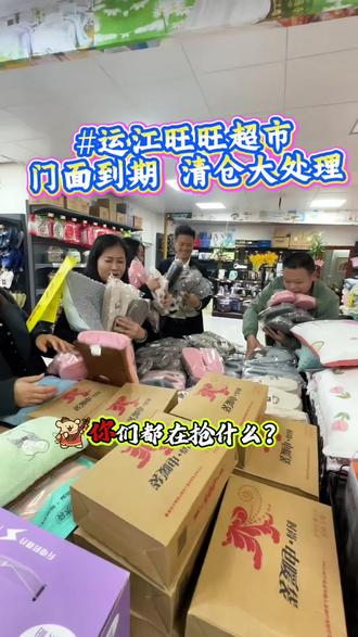 运江的朋友们,买年货就来旺旺超市!门面到期,统统大处理!!快过来捡漏啦~2月3号开始😎#年货 #商场随拍 #清仓捡漏 #运江