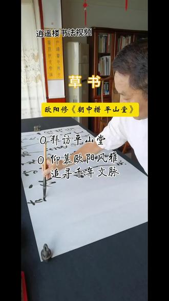 草书 欧阳修《朝中措 平山堂》