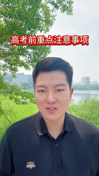 2026高考倒计时23天,三模后更需要注意什么? 高三三模刚过。三模分数线,给大家放到后边可以参考。 三模后是高考冲刺的关键阶段,给大家分享几个需要注意的要点,欢迎收藏保存。预祝同学们:金榜题名!加油#高三三模 #滑县高考 #滑县高考分数线 #高考生注意事项 #金榜题名