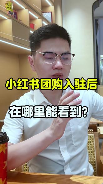 小红书团购入口在哪里 小红书本地生活团购,入驻后有哪些入口能看到?一条视频教你找到#小红书团购#小红书团购套餐#小红书团购推广员#小红书团购推广#小红书团购套餐在哪里买