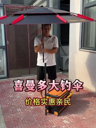 喜曼多大钓伞,遮阳面积大,既能防雨防晒还能抗大风,户外钓鱼必备品#大钓伞 #钓鱼伞 #钓鱼用品 #户外防晒伞
