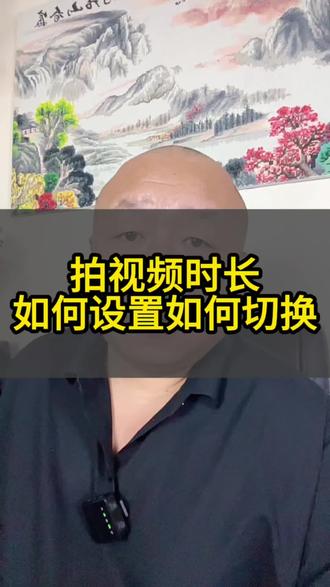 拍视频的时长如何选择,如何设置,怎么切换#视频教程来了 #知识分享 #零基础学做视频