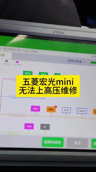 五菱宏光MINI无法上高压,仪表报很多故障码,也无法快充和慢充,最后换一个保险丝解决了#新能源维修