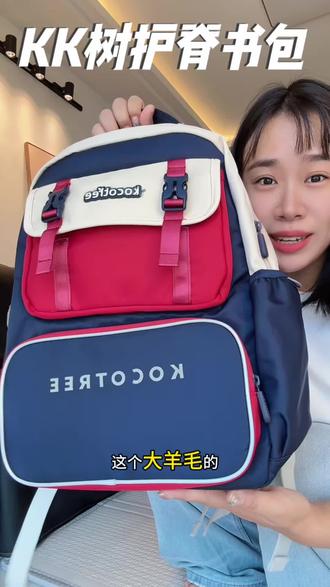 家里有小学生的赶紧来抢#kk树 护脊书包大羊毛的!活动价格巨划算开学就能用上了!大容量分区的从一年级用到六年级都没问题!还是护脊的孩子背起来很轻松#书包 #护脊书包