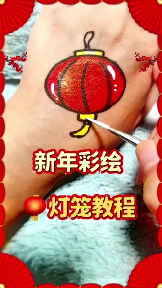 30秒教你画新年灯笼🏮手残党快点收藏!#新年彩绘 #彩绘灯笼 #彩绘教程 #成都彩绘线下教学 #金豆豆彩绘