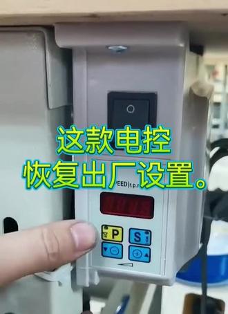 这款电控恢复出厂设置。