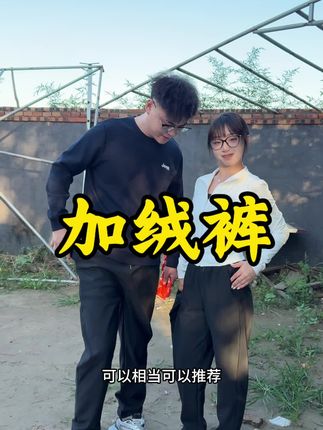 赶紧看看有没有你们的尺码……清仓了#加绒裤#君霖团队