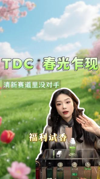 一瓶清新赛道里没有对手的香水 【TDC 春光乍现】 今天拍下1.5ml试香,亲自上身尝试!
#香水 #香水推荐 #春夏香水 #别样公司香水 #春光乍现