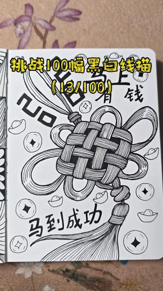 (13/100)画个中国结,祝大家2026元旦快乐#元旦 #2026火力全开 #黑白线描画 #绘画教程