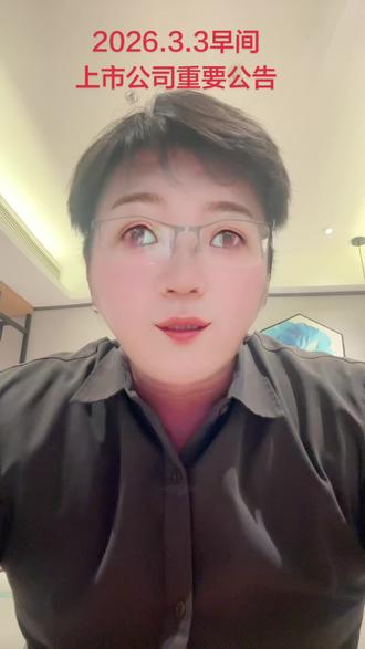 上市公司重要公告#股民 #股票 #股票知识 #财经 #财经知识