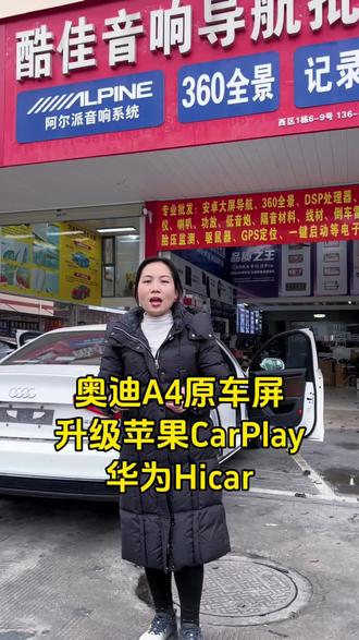 奥迪A4保留原车屏升级苹果CarPlay还有华为Hicar系统,比较丝滑的#奥迪A4 #南宁汽车大屏导航 #苹果carplay互联 #华为Hicar #南宁汽车音响改装