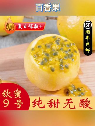 顺丰包邮】新鲜钦蜜百香果#好吃 #美味 #好吃 #超级好吃 #香