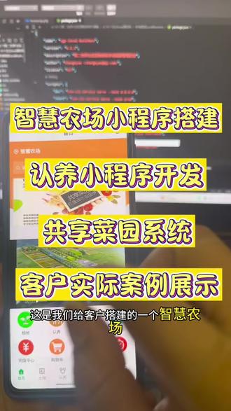 智慧农场小程序实拍!共享菜园、租地认养、实时监控全都有给客户搭建的智慧农场共享菜园小程序,功能包含:租地、地块划分、认养果树/家禽、实时监控、农产品商城、积分秒杀、签到抽奖、农场多商户入驻。
一套小程序搞定农场线上运营,需要的评论区留言“农场”。#智慧农场 #共享菜园 #农场小程序 #租地认养 #三农流量扶持计划