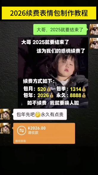 大哥,2026该续费了!2026续费表情包如何获取添加到微信详细了来了!#热门表情包#剪映#2026该续费了表情包