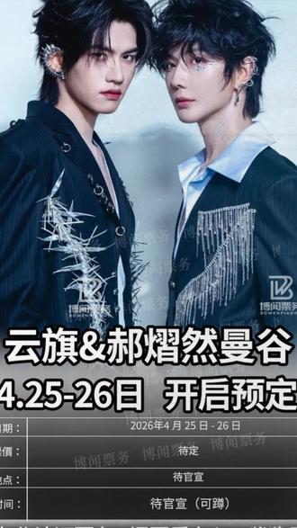 #云熠星河#泰国演唱会
假装可以去泰国了……