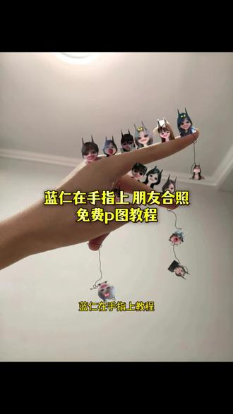 #蓝仁在手指上 还好有你们抽象 还好有你们 还好有你们蓝仁 蓝仁和好朋友 蓝仁特效多人合照分屏 手指照片 朋友蓝仁合照 手指挡眼拍照 蓝仁爱心合照怎么p 蓝仁特效 #蓝仁在手指上教程 蓝仁特效双人合照 蓝仁多人拼图 蓝仁手指怎么p 蓝仁p图 蓝仁特效多人合照素材 #醒图焚决的神 #醒门永存 #人类对醒图的开发不足百分之一