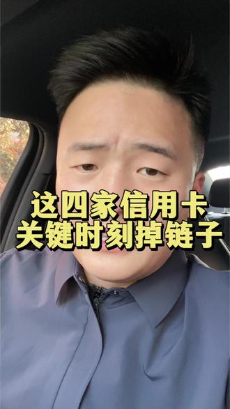这四家信用卡关键时刻竟然掉链子#信用卡风控 #信用卡 #金融常识科普