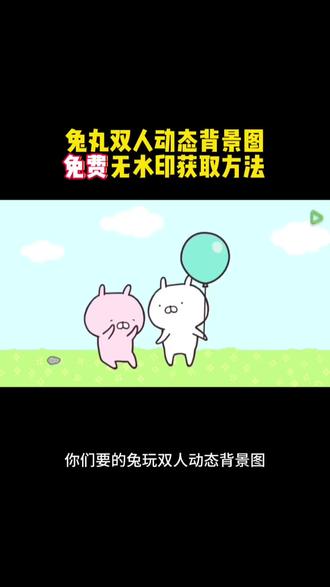 兔丸双人背景图获取 兔丸双人背景视频 兔丸双人背景视频素材 兔丸双人背景图动态 兔丸双人背景视频扯年糕 兔丸双人视频 兔丸视频背景图 兔丸双人背景图朋友圈 兔丸双人背景图素材 兔丸扯年糕#兔丸双人背景图 兔丸双人背景视频 #朋友圈背景图保存方法#动态背景图保存方法#剪映#动态背景图怎么保存 朋友圈动态背景图保存教程来了 微信动态背景图教程 信动态背景图怎么设置 微信动态背景图教程 动态背景图保存教程 动态背景图怎么保存 朋友圈动态背景图教程 微信背景图动态视频 动态壁纸怎么设置 wallpaper动态壁纸 微信动态背景图素材 动态壁纸制作教程 动态背景图获取方法 动态背景视频保存方法微信动态背景图怎么设置 朋友圈背景动态视频 微信朋友圈动态背景 朋友圈动态背景怎么设置 背景图朋友圈动态怎么设置 动态背景图怎么保存 苹果动态壁纸怎么设置 微信背景图动态模版 动态背景图朋友圈 朋友圈动态背景图 背景图动态视频 微信动态背景图免费素材 微信动态背景图设置教程 动漫背景图 二次元背景图 绝美动态背景图 动态背景图推荐 超级惊艳的动态背景图 神图君 拿图君 神图壁纸 动态壁纸 朋友圈动态背景怎么设置 朋友圈动态背景 朋友圈动态背景视频 动态背景视频 背景图动态视频 微信背景图动态视频 朋友圈动态背景 微信朋友圈动态视频 背景图动态视频 动态视频背景 你该换背景图了 动漫背景图 二次元背景图 动态背景朋友圈 动态壁纸怎么设置 wallpaper动态壁纸