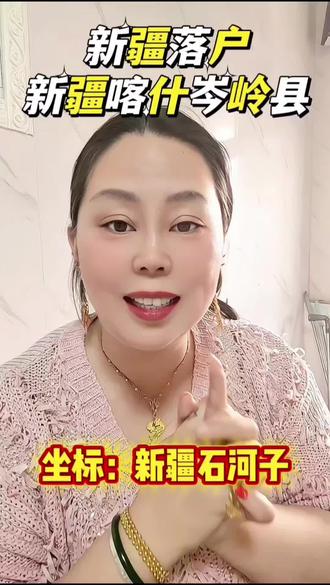 想来新疆落户的听好了,新疆喀什地区新成立了一个县:#岑岭县 #每日分享#口播原创短视频#新疆落户 #新疆打工