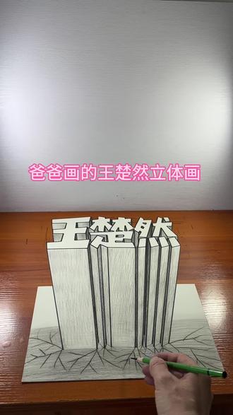 爸爸画的王楚然立体画 #头条作品双星激励计划 #王楚然 #立体画