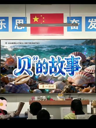 Ai课件【贝的故事】2026二年级下册新课标语文公开课课件 整册有 课件 教学设计 逐字稿 学习单 教学反思 板书#二年级下册语文课件 #二年级语文老师 #贝的故事公开课 #贝的故事课件