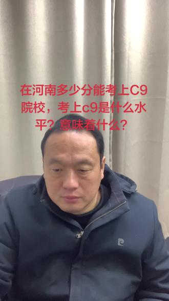 #@在河南多少分能考上C9院校,考上c9是什么水平?意味着什么?
