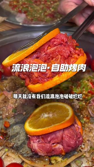 快快快!流浪泡泡自助烤肉几十块一位,一票畅吃全场上百款美食!刷到赶紧先囤上!#流浪泡泡自助烤肉#流浪泡泡破破烂烂的烤肉店 #流浪泡泡华南100店庆 #流浪泡泡金饭碗畅吃1年