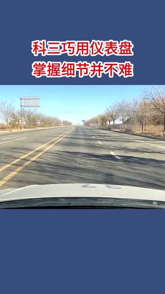 科目三仪表盘的巧用#武威科目三#驾考之友#科目三