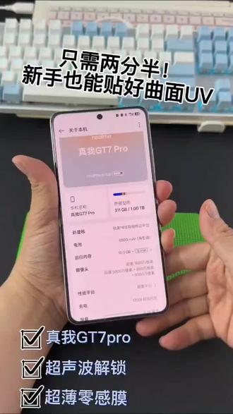 真我GT7pro,手机性价比之王该配什么钢化膜?水凝膜?菲林膜?全胶膜?原厂膜?不,我选曲面最优解:UV光固膜!!哪怕你是新手,跟我的视频来,你也可以轻松贴好(因为我也是生手)😂😂#真我gt7pro #真我gt7pro钢化膜 #uv钢化膜 #超声波解锁钢化膜 #dou+小助手