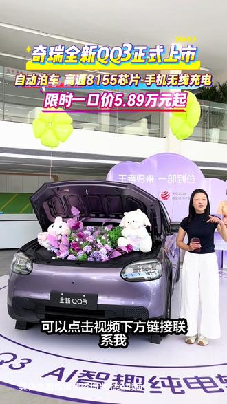 奇瑞全新QQ3正式上市,续航310/420km#6万级纯电小车奇瑞QQ3#全新QQ3新车上市
