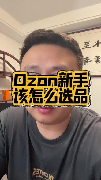 新手选品选好类目再选品,不要盲目选品#ozon运营 #俄罗斯跨境电商