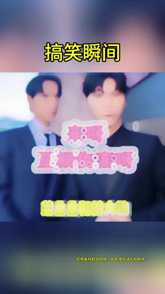 哈哈哈,太搞笑了#综艺名场面 #娱乐明星资讯 #孟子义