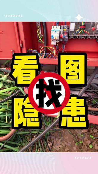 《看图找隐患》—三级配电箱 #安全管理 #安全隐患排查