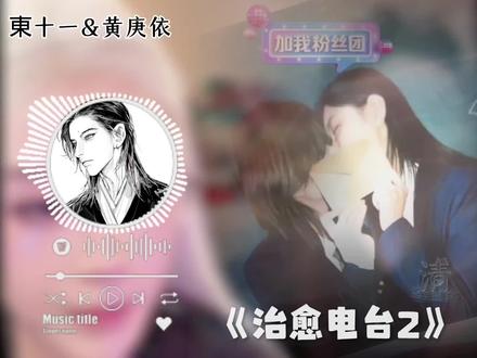 東黄治愈电台第2期 東黄的治愈电台@黄庚依 @東十一 #黄庚依 #東十一 #東黄