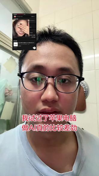 AI用mac真不行,也不知道是不是你使用的问题#用抖音记录人生 #老实人说老实话 #懂的人自然能听懂 #mac