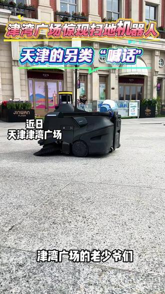 津湾广场我来啦 津湾广场惊现扫地机器人,天津的另类“喊话”,天津这波暖心操作#耐特达机器人#天津津湾广场#扫地机器人#工厂清洁设备