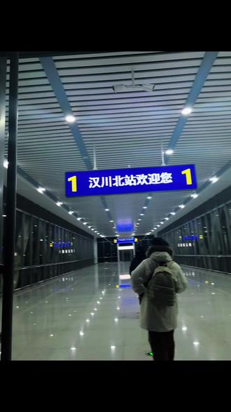 通车第四天打卡一下汉川北站#汉川北