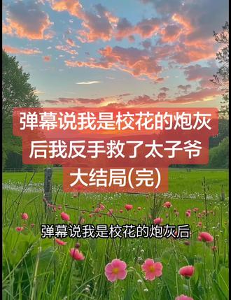 弹幕说我是校花的炮灰后我反手救了太子爷
池圆陈瑜俞非晚小说
池圆陈瑜俞非晚小说后续
池圆陈瑜俞非晚后续最新版
池圆陈瑜俞非晚最新更新
池圆陈瑜俞非晚盖庙
池圆陈瑜俞非晚盖帽
池圆陈瑜俞非晚配享太庙
池圆陈瑜俞非晚小说在线阅读
池圆陈瑜俞非晚更新
#池圆陈瑜俞非晚后续
#弹幕说我是校花的炮灰后我反手救了太子爷
#弹幕说我是校花的炮灰后我反手救了太子爷池圆陈瑜俞非晚
#弹幕说我是校花的炮灰后我反手救了太子爷小说后续
#弹幕说我是校花的炮灰后我反手救了太子爷后续最新版
弹幕说我是校花的炮灰后我反手救了太子爷最新更新
弹幕说我是校花的炮灰后我反手救了太子爷配享太庙
弹幕说我是校花的炮灰后我反手救了太子爷盖帽
弹幕说我是校花的炮灰后我反手救了太子爷盖庙
弹幕说我是校花的炮灰后我反手救了太子爷小说在线阅读
【骄纵大小姐女主和阴暗装穷太子爷男主,这个设定我最磕了。】
【女主宝宝现在对男主越坏,以后砰砰砰的越厉害,就是可惜了这个长得漂亮的小炮灰,不知道男主把追求女主受的委屈全算在了她身上,最后让她死无全尸。】
【谁叫她见钱眼开,拿着钱干坏事,死也是该死。】
【就是这一次男主差点死在湖里,终于放弃装穷装瘸用来证明女主不管他变成什么样子都会爱上他的计划,直接恢复身份,对女主强制爱。】
我离开湖边的动作一顿,转头跳下湖救起陈瑜,把他带回了廉价的出租房里。
我不想当炮灰,我也想当主角。