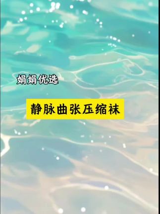 静脉曲张袜子可千万别买错了 #静脉曲张袜子 #静脉曲张怎么办 #丽医生 #静脉曲张压缩袜