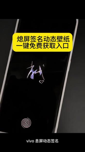 签名动态壁纸设置教程 vivo/小米/OPPO息屏签名设置步骤 vivo X100息屏签名设置、OPPO Find X8息屏绘画教程、小米14动态息屏签名素材、#剪映 #vivo熄屏签名 #长生动态签名实况 #vivo息屏签名 #小米息屏签名实况 vivo息屏签名设置小米息屏签名动态 息屏签名vivo手写一诺动态息屏签名 长生动态签名实况vivo息屏签名一诺 长生息屏签名 王者荣耀动态签名 小米息屏显示动态手写签名 息屏签名vivo设置 vivo桌面签名设置
